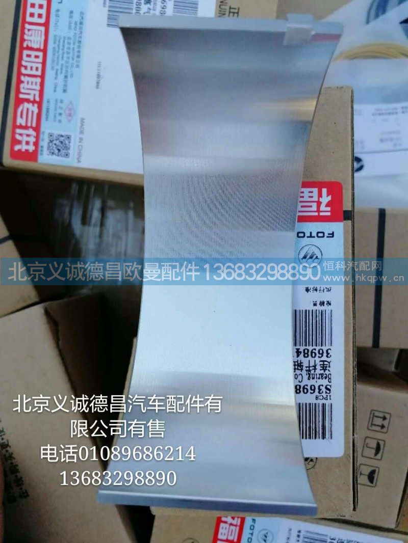 S3698411A2080,连杆轴承,北京义诚德昌欧曼配件营销公司