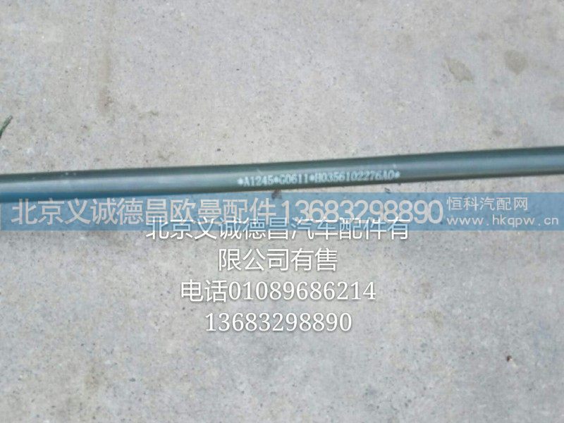 H0356102276A0,制动钢管,北京义诚德昌欧曼配件营销公司
