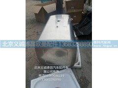 H0110020107A0,燃油箱总成,北京义诚德昌欧曼配件营销公司
