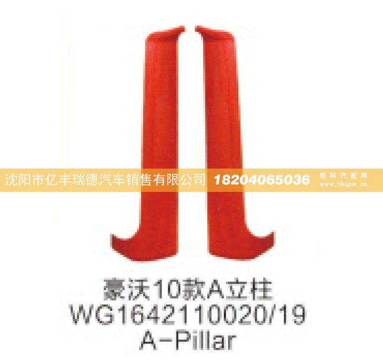 豪沃10款A立柱WG1642110020/19 A-Pillar/WG1642110020/19