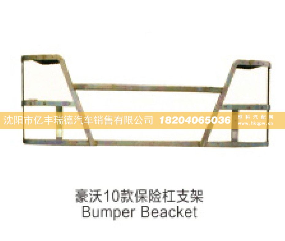 豪沃10款保险杠支架Bumper Beacket/
