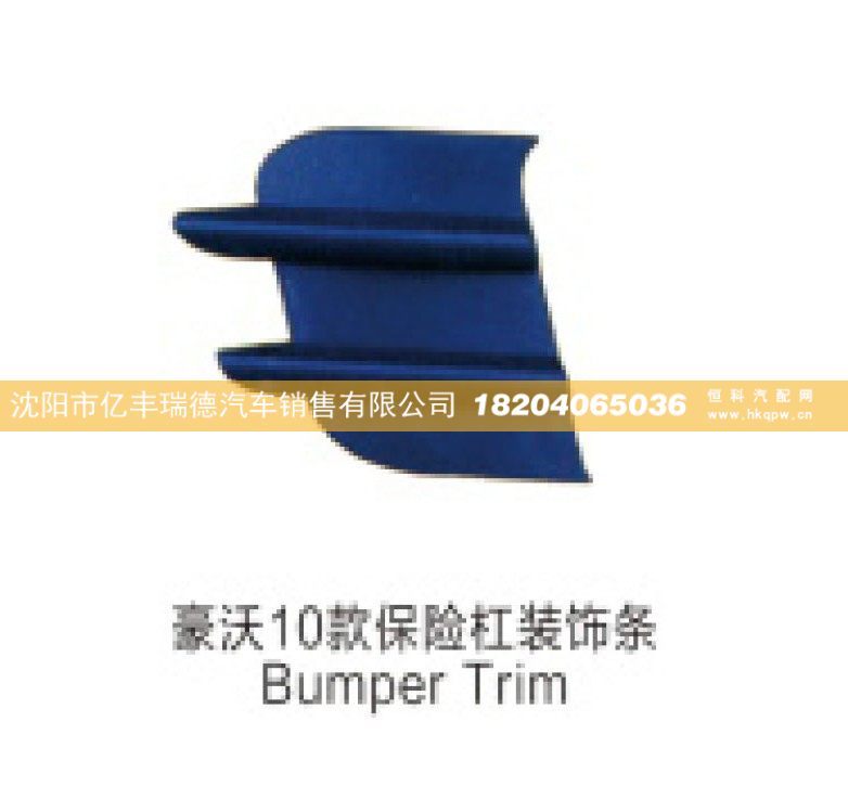 豪沃10款保险杠装饰条Bumper Trim/