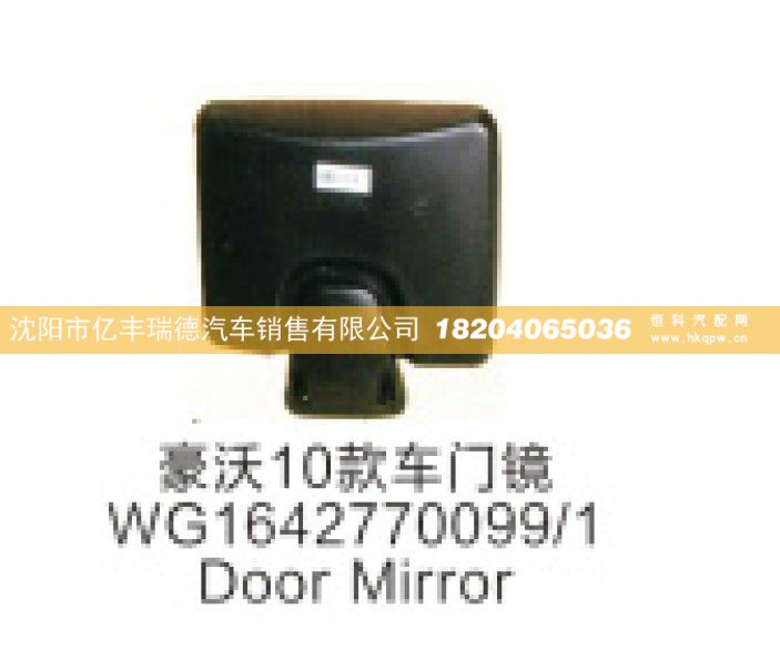 豪沃10款车门镜WG1642770099/1Door Mirror/WG1642770099/1