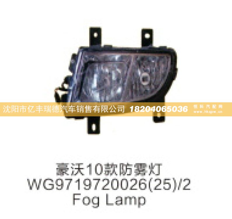 豪沃10款防雾灯WG9719720026(25)/2 Fog Lamp/WG9719720026
