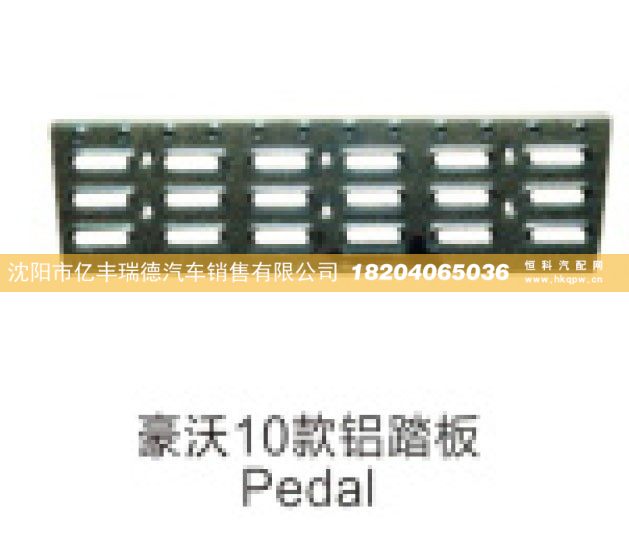 豪沃10款铝踏板Pedal/