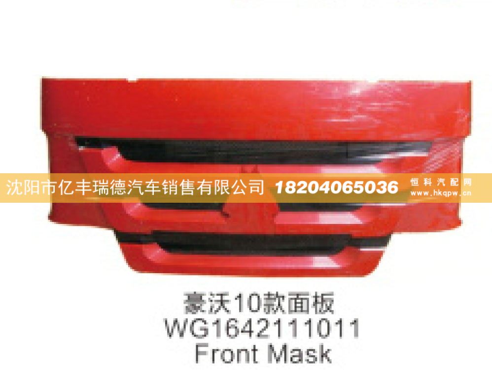 豪沃10款面板WG1642111011 Front Mask/WG1642111011