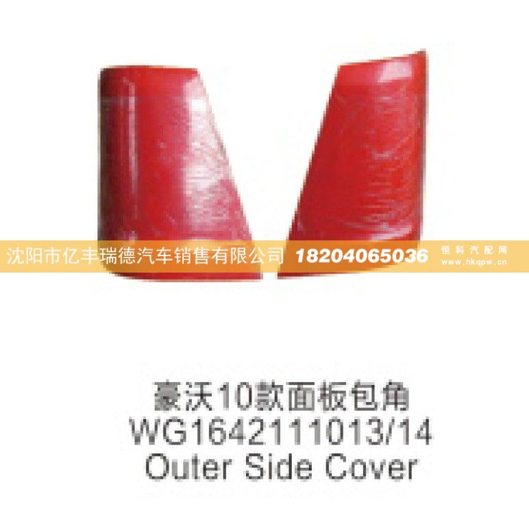 豪沃10款面板包角WG1642111013/14 Outer Side Cover/WG1642111013/14