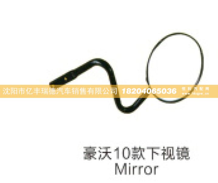 豪沃10款下视镜 Mirror/