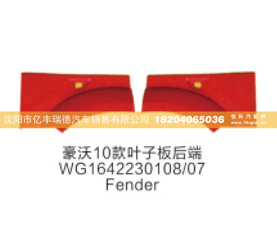 豪沃10款叶子板后端WG1642230108/07 Fender/WG1642230108/07