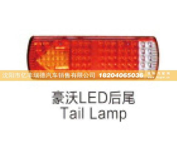 豪沃LED后尾 Tail Lamp/