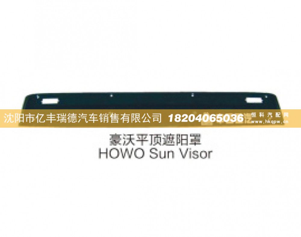 豪沃平顶遮阳罩 HOWO Sun Visor/