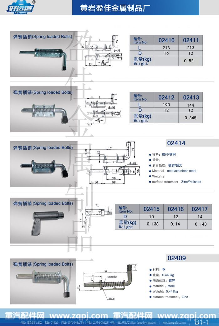 ,插销、弹簧插销、厢式车配件、集装箱配件,浙江盈佳金属制品厂