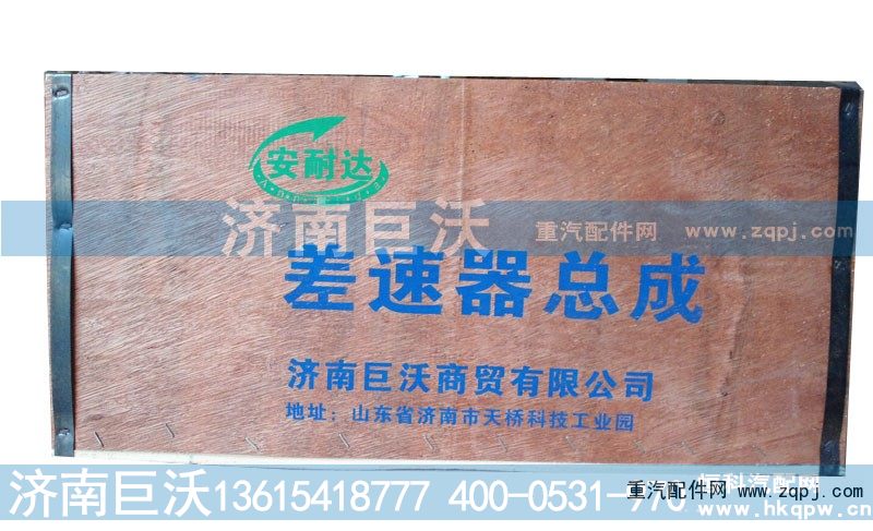 ,差速器总成,济南巨沃汽车零部件有限公司