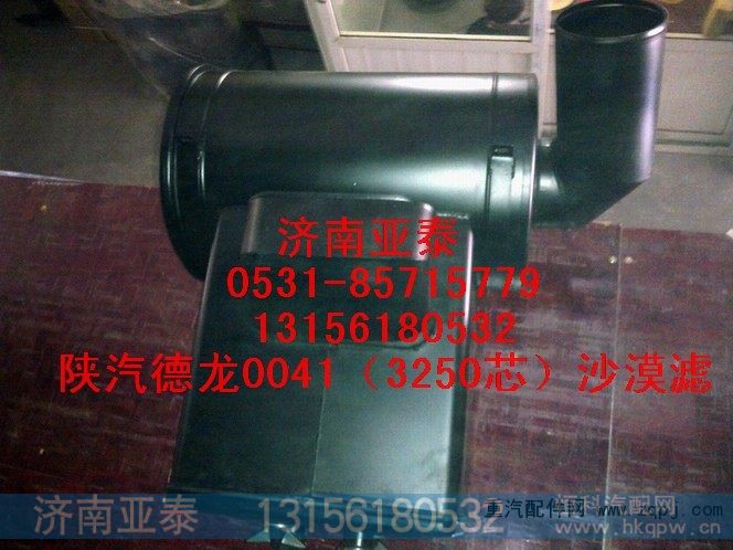 DZ93259190041,陕汽德龙3250沙漠滤总成DZ93259190041,济南市铭卡汽车配件配件厂