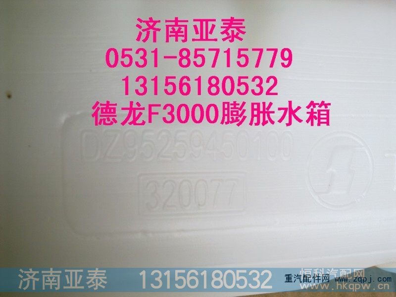 DZ95259450100,德龙F3000膨胀水箱DZ95259450100,济南市铭卡汽车配件配件厂