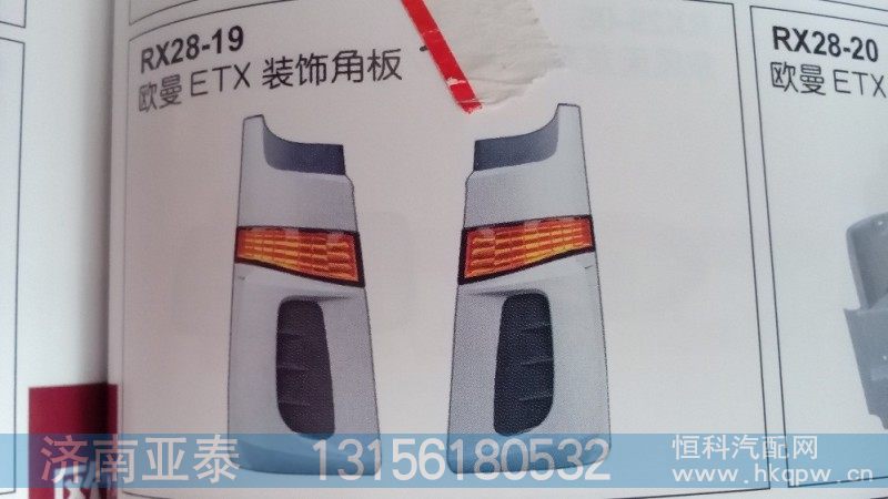 欧曼ETX装饰角板（包角）