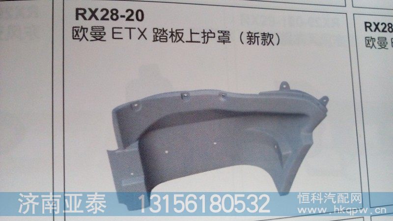 欧曼ETX踏板上护罩（新款）,欧曼ETX踏板上护罩（新款）,济南市铭卡汽车配件配件厂