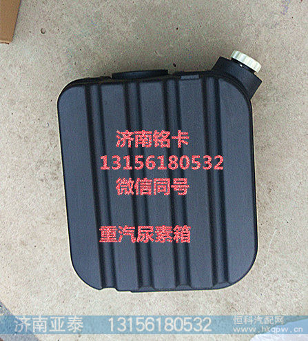 WG9925565001,重汽豪沃45升尿素箱总成,济南市铭卡汽车配件配件厂