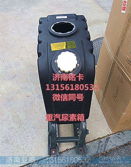 WG9925565001,重汽豪沃45升尿素箱总成,济南市铭卡汽车配件配件厂