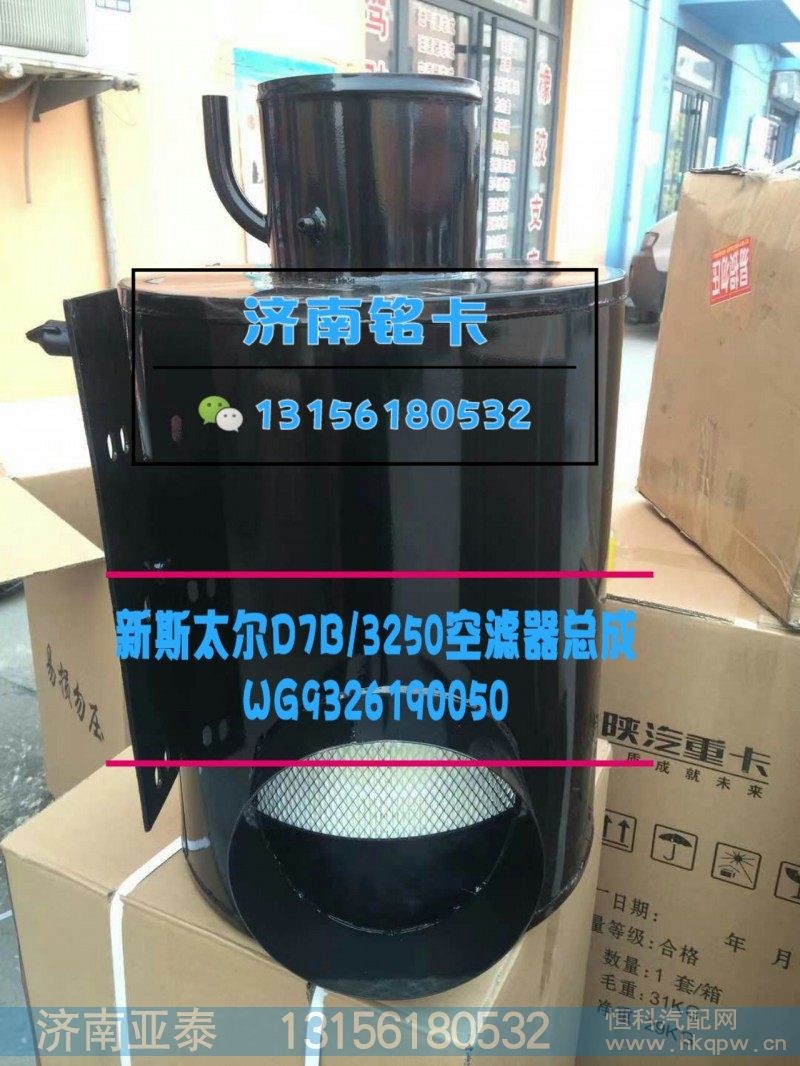 WG9326190050,新斯太爾D7B 3250空濾器總成,濟(jì)南市銘卡汽車(chē)配件配件廠(chǎng)