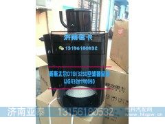 WG9326190050,新斯太尔D7B 3250空滤器总成,济南市铭卡汽车配件配件厂