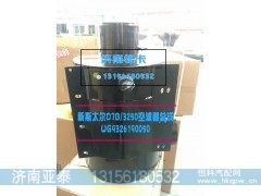 WG9326190050,新斯太尔D7B 3250空滤器总成,济南市铭卡汽车配件配件厂