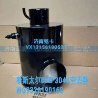 新斯太尔D7B 3046空滤器总成WG9326190160