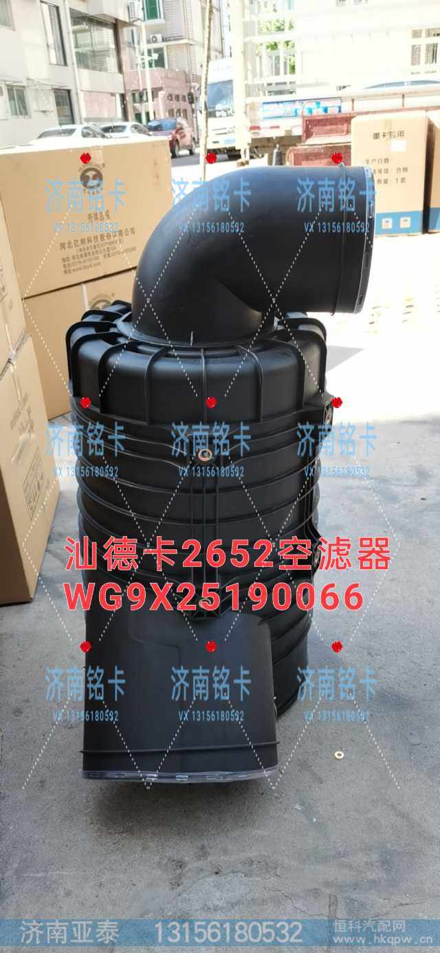 WG9X25190066,重汽汕德卡2652空滤器,济南市铭卡汽车配件配件厂