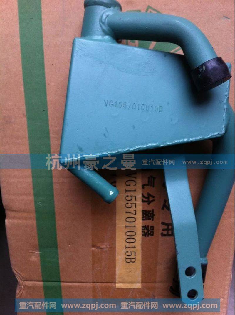VG1557010015B,油气分离器,杭州豪之曼汽车配件