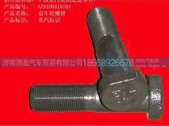 WG9100410104,车轮螺栓(前轴),济南源盈汽车贸易有限公司