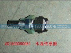VG1500090061,水温传感器,济南源盈汽车贸易有限公司