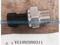 VG1092090311,电子机油压力传感器,济南源盈汽车贸易有限公司
