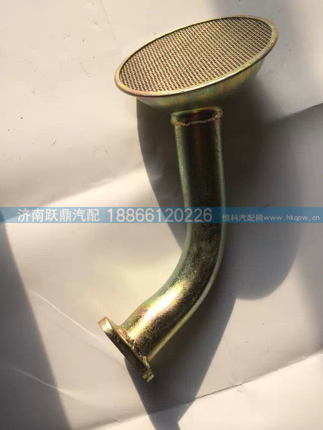 VG1800070051,集滤器总成,济南跃鼎汽车配件有限公司