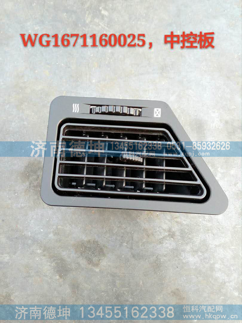 WG1671160025,中控板,济南德坤重型汽车配件有限公司