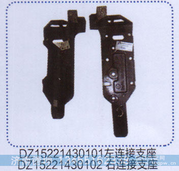 DZ15221430101.2左右连接支架