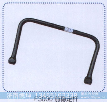 ,f3000前稳定杆,济南德坤重型汽车配件有限公司