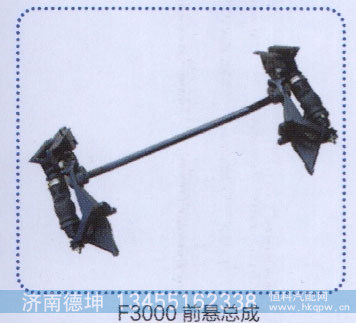 ,f3000前悬总成,济南德坤重型汽车配件有限公司