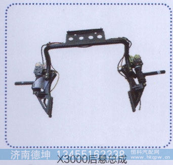 ,X3000后悬总成,济南德坤重型汽车配件有限公司