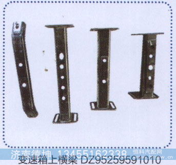 DZ95259591010,变速箱上横梁,济南德坤重型汽车配件有限公司