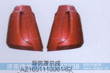 AZ1651110061.62,导风罩总成,济南德坤重型汽车配件有限公司