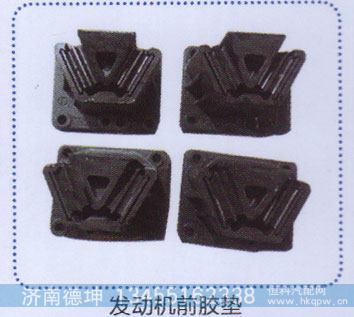 ,发动机前胶垫,济南德坤重型汽车配件有限公司