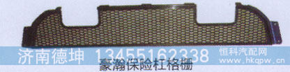 豪瀚保险杠格栅