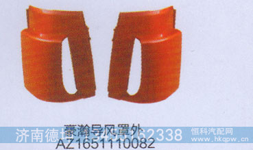 AZ1651110082,豪瀚导风罩外,济南德坤重型汽车配件有限公司
