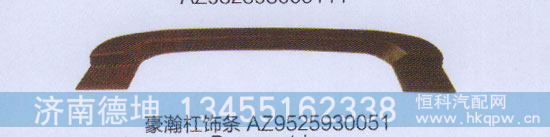 豪瀚杠饰条az9525930051