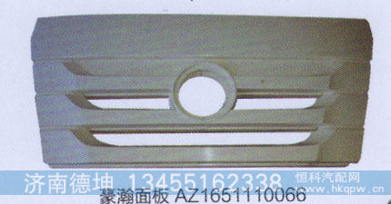 AZ1651110066,豪瀚面板,济南德坤重型汽车配件有限公司