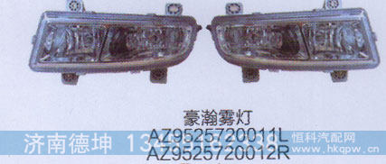 豪瀚雾灯AZ952572011L.AZ952572012R
