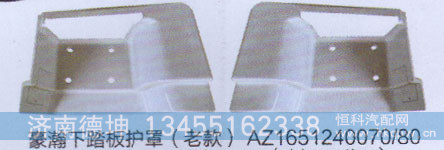 AZ1651240070.80,豪瀚下踏板护罩（老款）,济南德坤重型汽车配件有限公司