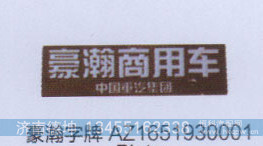 豪瀚字牌AZ1651930001