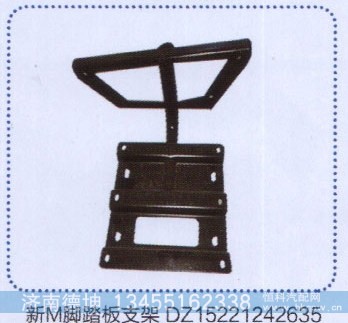 新M脚踏板支架DZ15221242635