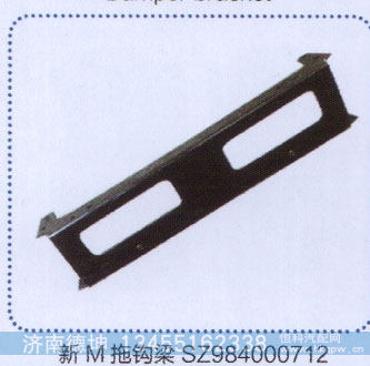 SZ984000712,新M拖钩梁,济南德坤重型汽车配件有限公司